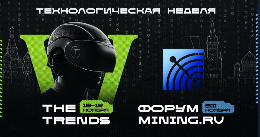 20 ноября 2025 года состоится второй форум отрасли промышленного майнинга —  Форум MINING.RU