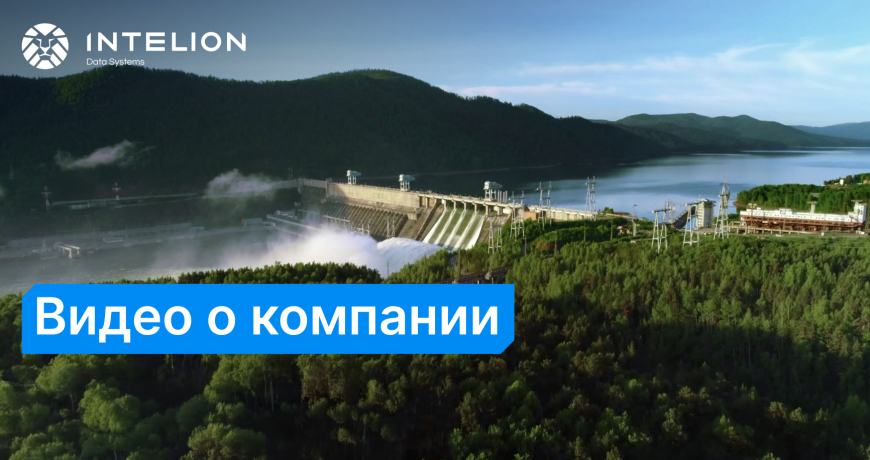 Компания Intelion – лидер промышленного майнинга