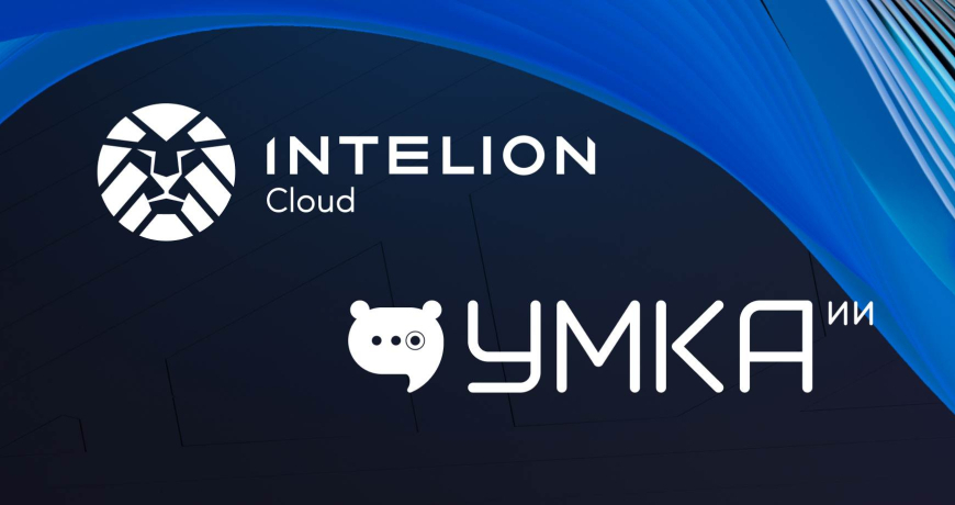 ИИ на российских серверах: совместный проект Интелион Облако и Умка ИИ