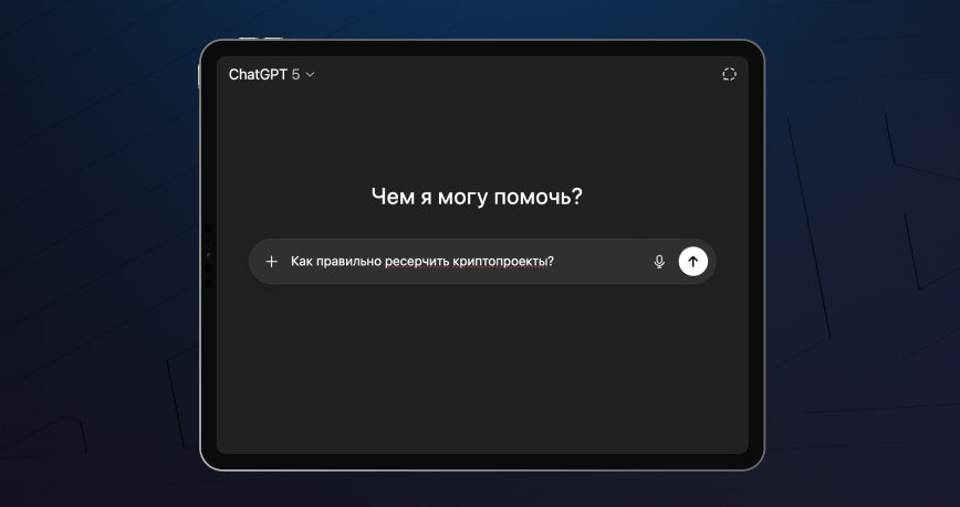 Универсальный промпт для ресерча криптовалют