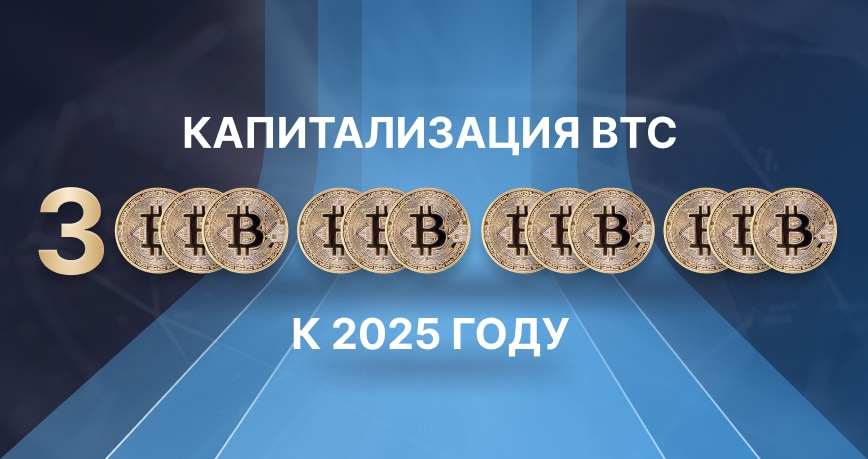 Капитализация биткоина вырастет до $3 трлн к 2025 году