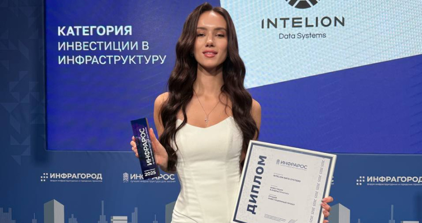 Intelion — лауреат премии «Инфрарос 2025»