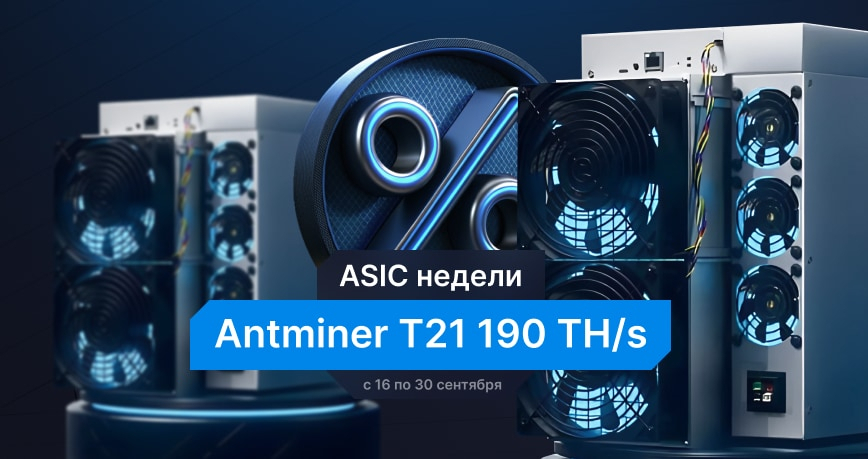 Акция на покупку оборудования от Intelion: дарим скидку 5% на бестселлер Antminer T21 190 TH/s