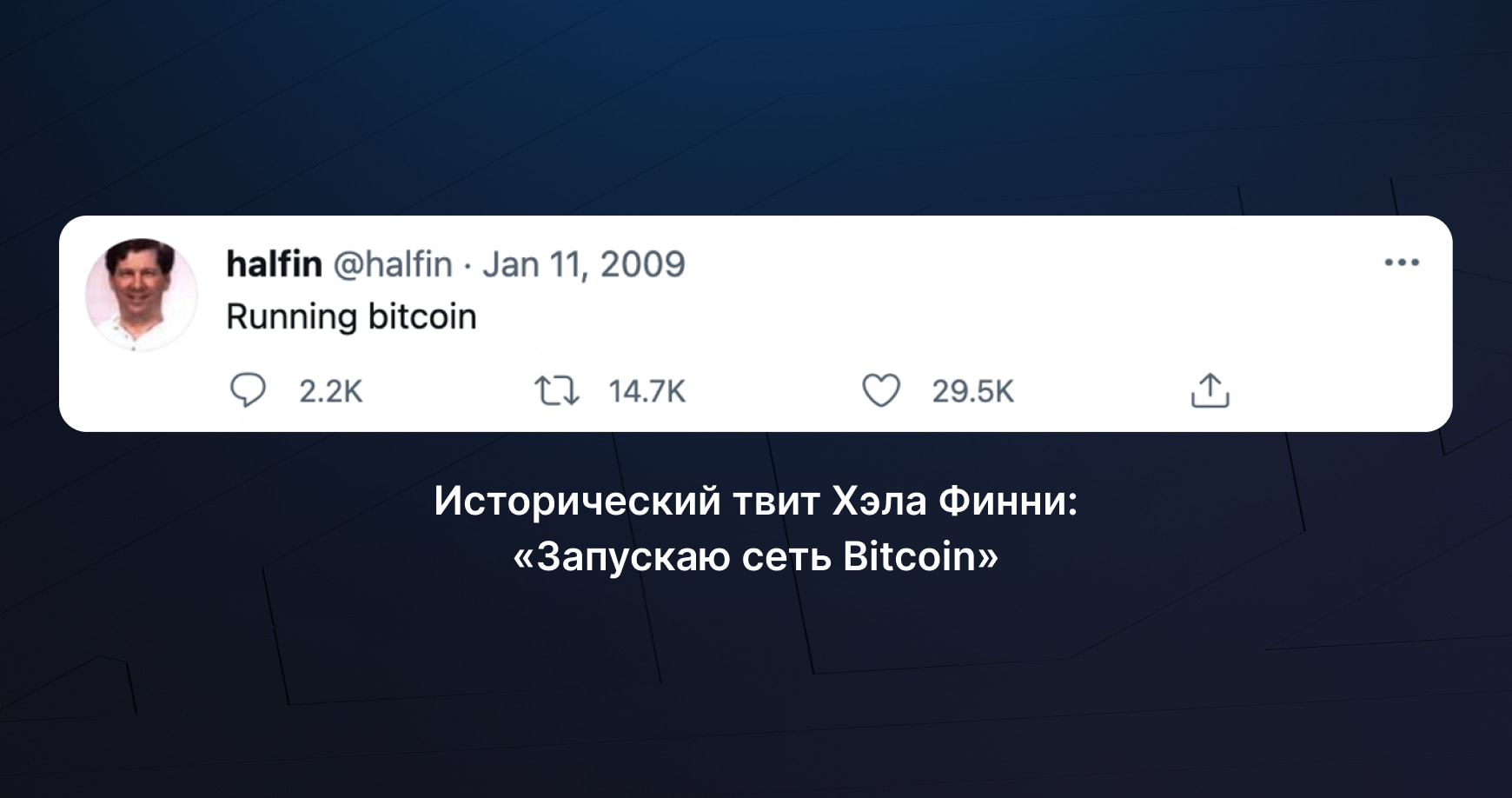 Твит Хэла Финни