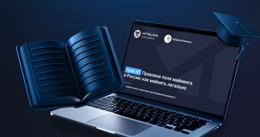 Формат курса Intelion «Законодательное и налоговое регулирование майнинга» Формат курса Intelion «Законодательное и налоговое регулирование майнинга»