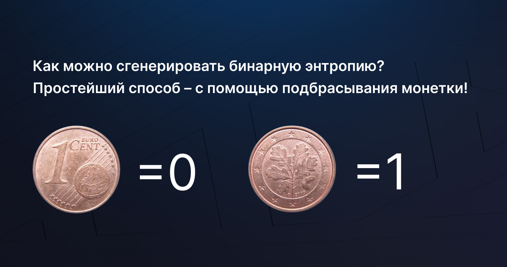 Генерация бинарной энтропии