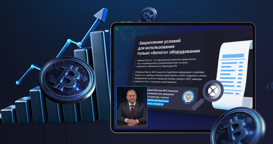 Курс Intelion «Законодательное и налоговое регулирование майнинга» Курс Intelion «Законодательное и налоговое регулирование майнинга»