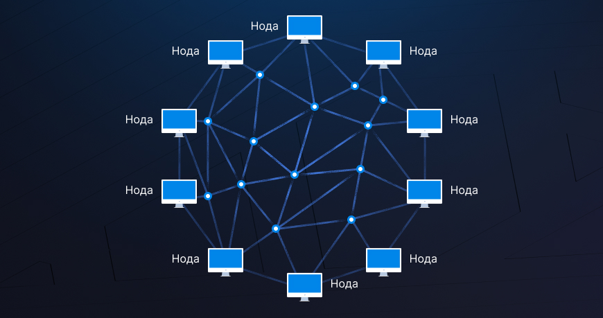Ноды в блокчейне