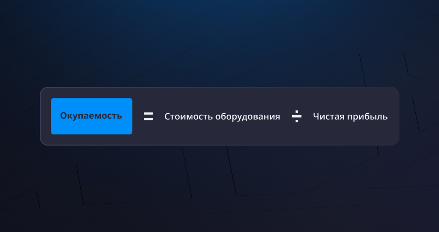 Что такое окупаемость