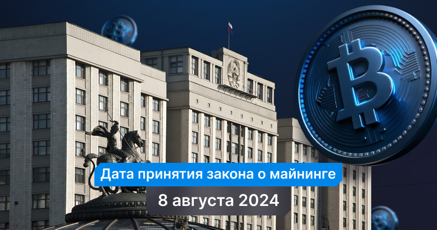 Законодательство РФ о майнинге: изменения 2024 года