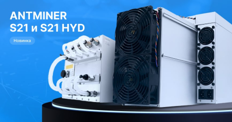 Мощнейшие на текущий момент Antminer S21 и S21 HYD представила компания Bitmain