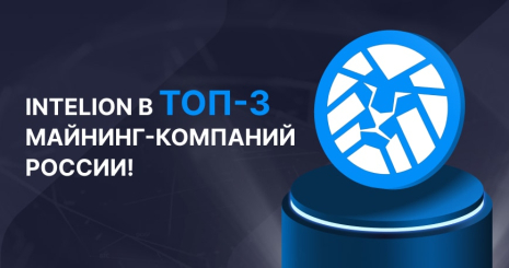 Intelion Data Systems вошла в ТОП-3 майнинг-компаний по выручке и объемам мощности