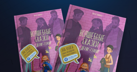 Благотворительный проект «Подвиги» выпустил книгу для детей при поддержке Intelion
