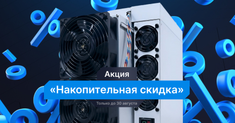 Специальное предложение для наших клиентов «Накопительная скидка»