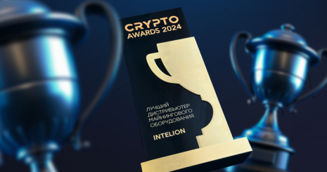 Intelion — лучший дистрибьютер майнингового оборудования по версии CRYPTO AWARDS 2024