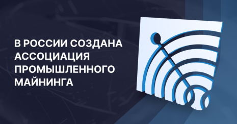 В России создана Ассоциация промышленного майнинга (АПМ), одним из учредителей которой стала компания Intelion
