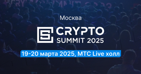 VI Crypto Summit 2025 пройдет 19-20 марта и соберет 12500 посетителей