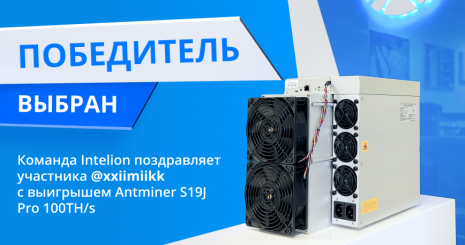 Intelion Data Systems провели розыгрыш ASIC-майнера. Пресс-релиз