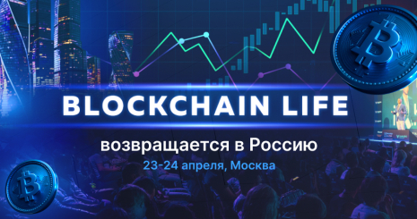 Приглашаем на Blockchain Life