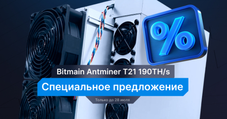 Дополнительная скидка 5% на Bitmain Antminer T21 190TH/s только до 28 июля