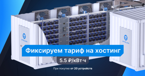 Зафиксируйте выгодный тариф 5,5 руб./кВт•ч на хостинг