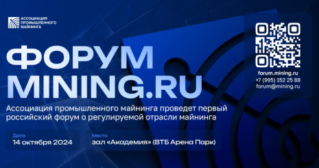 В Москве 14 октября впервые пройдет форум MINING.RU