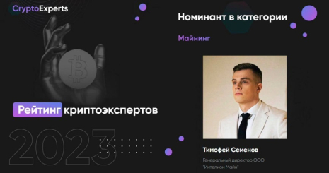 Руководителя компании Intelion Тимофея Семенова номинировали в Рейтинге криптоэкспертов в категории 