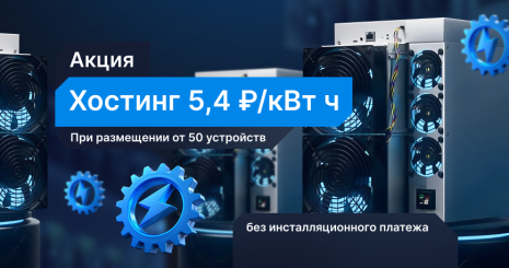 Хостинг майнинг оборудования без инсталляционного платежа!
