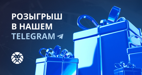 Очередной розыгрыш призов от команды Intelion Data Systems