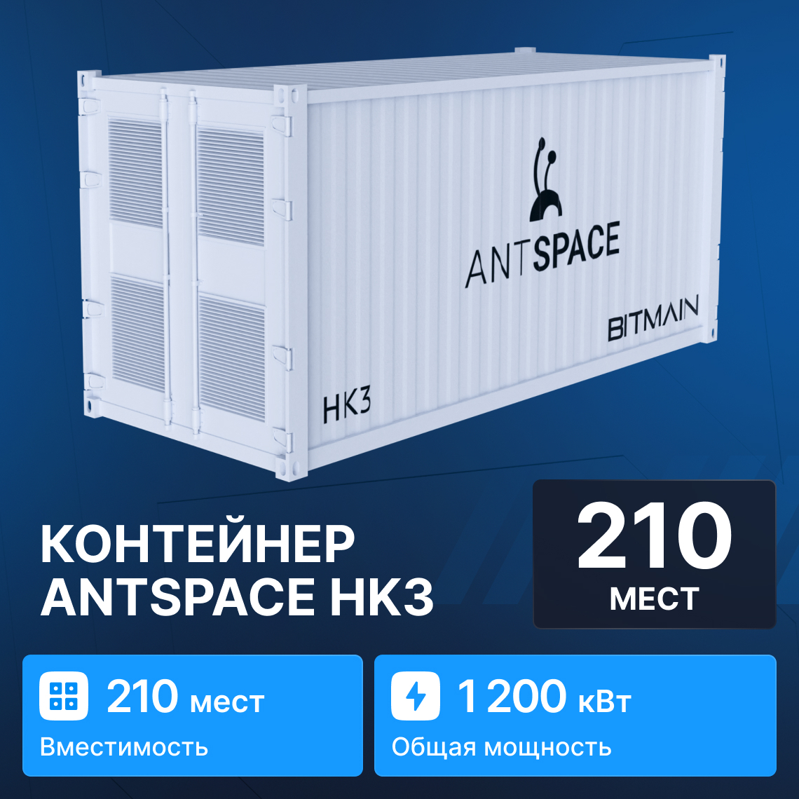 Container ANTSPACE HK3 for 210 devices for crypto mining equipment 40ft buy