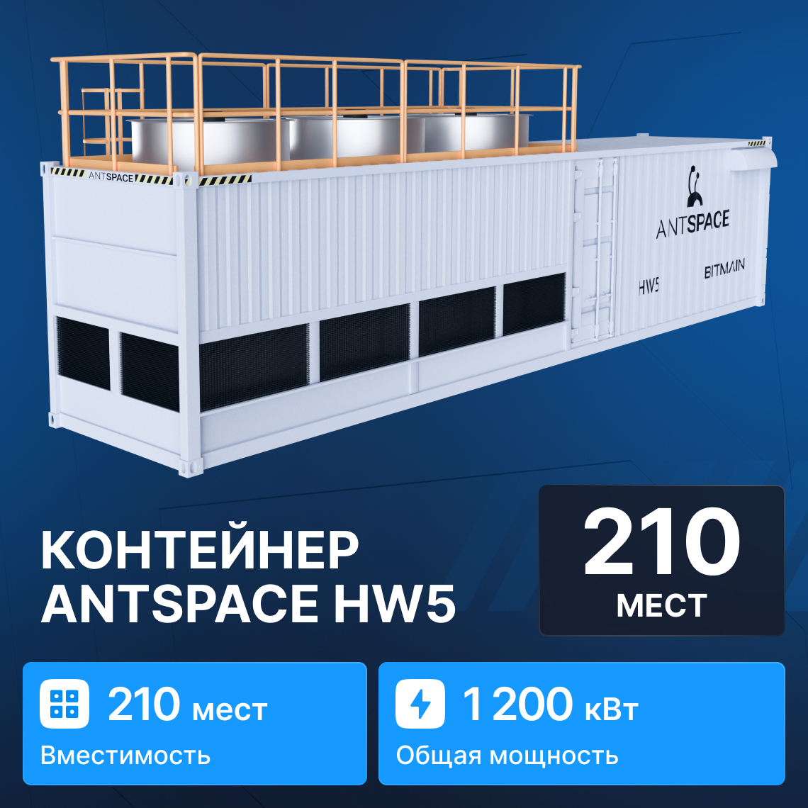 Container ANTSPACE HW5 for 210 devices for crypto mining equipment 40ft buy