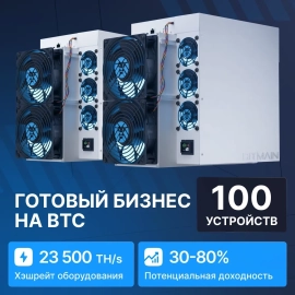 Готовый бизнес на BTC 100 устройств