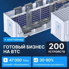 Готовый бизнес на BTC 200 устройств с контейнером