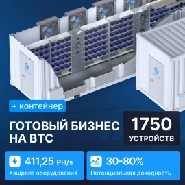 Готовый бизнес на BTC 1750 устройств с контейнером