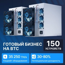 Готовый бизнес на BTC 150 устройств