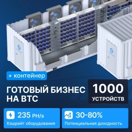 Готовый бизнес на BTC 1000 устройств с контейнером